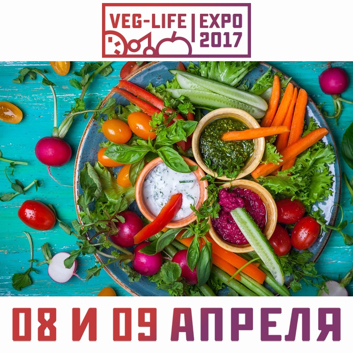 В Москве состоится Всероссийская вегетарианская выставка VEG-LIFE-EXPO 2017 - 8 и 9 апреля | Центр защиты прав животных «ВИТА»