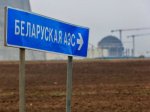 Глава МИД Польши: страна не намерена закупать энергию Белорусской АЭС » antiatom.ru Безопасность и экология.
